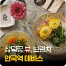 샴피뇽 | 안국역 맛집 브런치 데비스 11시 오픈런 후기