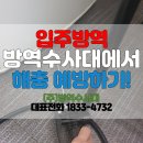 (주)방역수사대