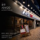 CU첨단제일점 | 광주 첨단 샤브샤브 무한리필✨ ”샤브20 “｜내돈내산 솔직후기 , 메뉴 , 가격 총정리 👍
