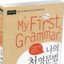 나의 첫 영문법 My First Grammar 이미지