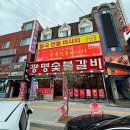 광명숯불갈비 이미지