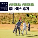 경주 골프장 루나엑스 내돈내산 후기 모음