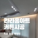 안동 커텐 인테리어 조합 가성비와 센스 라라홈아트 후기