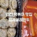 학익동 월드타워 | 인천 국물떡볶이 맛집 추천, 학익동 얼레꼴레만두 내돈내산