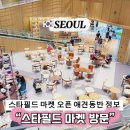 장 오토클럽 | 월계 스타필드마켓 오픈 방문 후기 맛집, 키즈카페부터 애견 동반 정보 까지