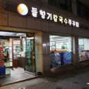 들향기칼국수쭈꾸미 이미지