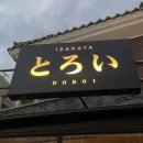 고기 여너 | 상인동 데이트 술집 상인역 이자카야 도로이 상인점