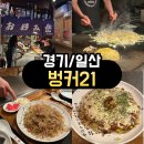 오코노미야끼벙커21 | <경기/일산> 일산 오코노미야끼 맛집 찾으면 무조건 여기, 라페스타 벙커21 솔직후기