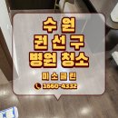 한솔메디칼 | 수원 권선구 호매실 병원 정기 청소업체 : 현장 시공 후기!