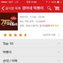 경아네떡볶이 이미지
