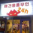 견생냥품 무인24시 송파문정동점 이미지