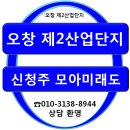 ■ 신청주 오창모아미래도[오창제2산업단지] 이미지