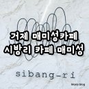 거제 카페! 시방리 카페 매미성점 방문 후기!