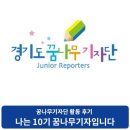 지구를 위해 새롭게 디자인하는 업사이클링 팝업북 | [활동 후기] 나는 10기 꿈나무기자입니다