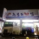 추봉도횟집