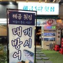 경성대부경대 술집 해금횟집 대방어맛집 후기