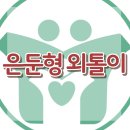 [은둔형 외톨이]은둔형, 외톨이, 학령기, 대인관계, 심리적 불안, 사회성, 대치동, 한국아동청소년, 심리상담센터 이미지