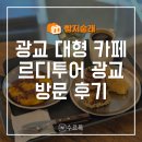 광교 | [수원] 광교 대형 베이커리 카페 르디투어 광교 후기 with 빵지술래 앱 | 주차장, 수유실, 베이커리...