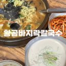 황곰바지락칼국수 | 원주 명륜동 맛집 추천 - 황곰바지락칼국수 | 늦으면 콩국수 못 먹어요 예약 가능