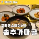 지에스(GS)25 둔촌역점 | 송추가마골 둔촌점 포레온스테이션5 오픈런 후기, 갈비탕 50% 할인 이벤트