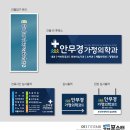안무경가정의학과의원 네이버블로그