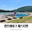 인제 여름축제 캠프레이크 페스티벌 방문 후기
