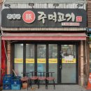 역대급 봉천동 고기집, 진짜 고기를 먹고싶다면 바로 이 곳. 돈장군 주먹고기 솔직 후기