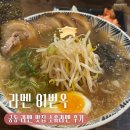 81 | [대전] 궁동 맛집 | 가성비 좋은 라멘 81번옥 방문 후기