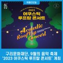 2023 어쿠스틱 루프탑 콘서트 위클리오늘