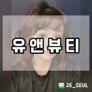 유앤뷰티 이미지