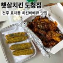 햇살치킨도청점