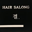 일산미용실 킨텍스 헤어살롱결에서 뿌리염색,컷트 대만족 후기(director 용하)