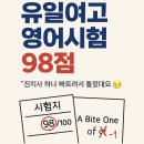 사풍정감(방학특강) | 전주 유일여고 2차고사 영어에서 98점 받은 원이의 비결은?