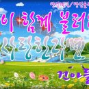 (사랑한다면 / 건아들) 함께 불러요~~~ 이미지