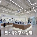 달선생안경 | 메트로안과 1층 달선생안경 수성점 안경 맞춘 후기