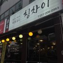 칭차이 | JS가든 총괄셰프가 운영하는 수원 영통역 중식당 맛집 칭차이 방문 후기