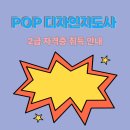 예쁜손글씨 POP | POP디자인지도사 자격증 소개 및 취득후기