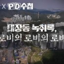 [뉴스타파 X MBC PD수첩] 대장동 2탄 '로비의 로비의 로비' 이미지