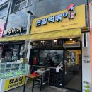 촌빨떡볶이산동점 - 18376 | 촌빨떡볶이산동점