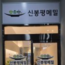 신봉평메밀 이미지