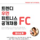 [중화역 3월오픈예정] 여성전용헬스장 / 회원상담&amp;센터관리 FC직원구인합니다 :) 이미지