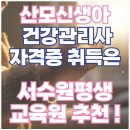 수원 산모신생아건강관리사 자격증 취득은 서수원평생교육원 추천하는 이유