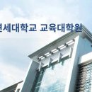 연세대학교 교육대학원 이미지
