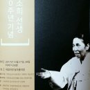 바우네부부 국립극장 만정 김소희명창 탄신 100주년 공연 관람 이미지