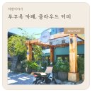 아이와 푸꾸옥 여행, 2일차 카페 클라우드 커피 방문 후기