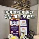 마이펫 | 2026 마이펫페어 일산 후기 | 킨텍스 주차·참여브랜드 토일 체크포인트