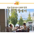 물곁에서 | 대구동촌유원지맛집 물곁에서 핫플 맞네