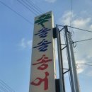 솔솔송어장 이미지