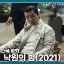 넷플릭스 청불 영화 낙원의 밤 평점 정보 줄거리 후기 느와르 매력