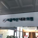 동탄서울아산내과의원 이미지